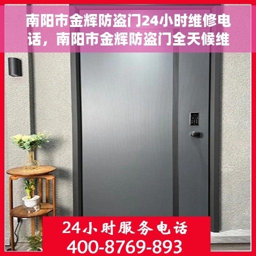 南阳市金辉防盗门24小时维修电话，南阳市金辉防盗门全天候维修服务热线