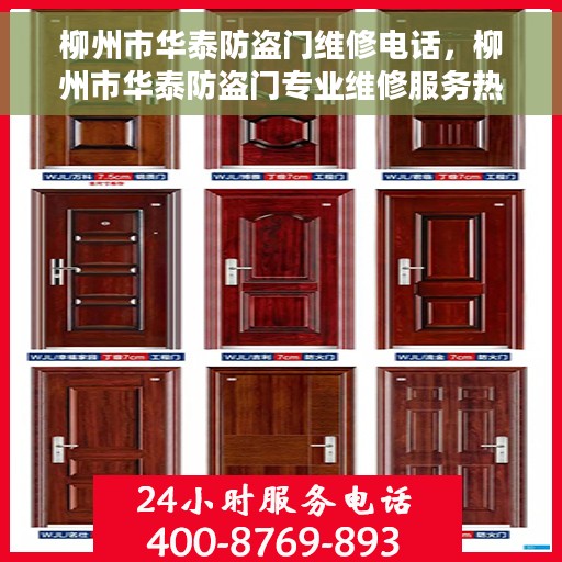 柳州市华泰防盗门维修电话，柳州市华泰防盗门专业维修服务热线