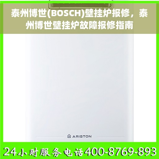 泰州博世(BOSCH)壁挂炉报修，泰州博世壁挂炉故障报修指南