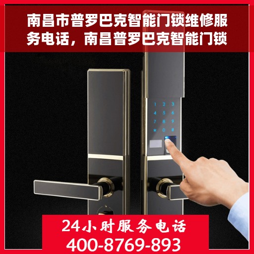 南昌市普罗巴克智能门锁维修服务电话，南昌普罗巴克智能门锁维修热线专业服务电话