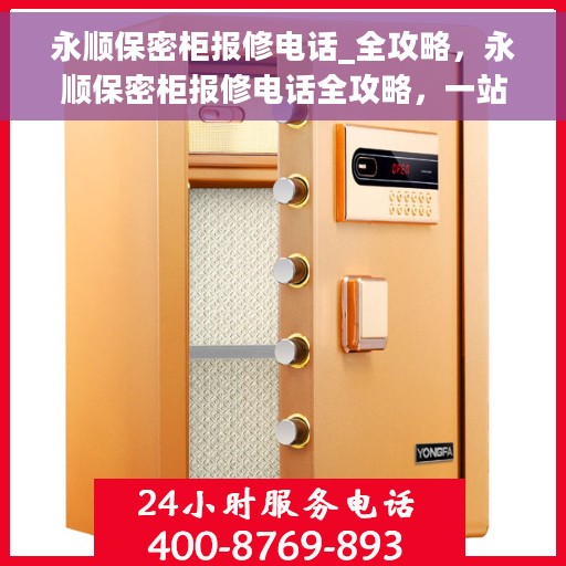 永顺保密柜报修电话_全攻略，永顺保密柜报修电话全攻略，一站式解决您的维修难题