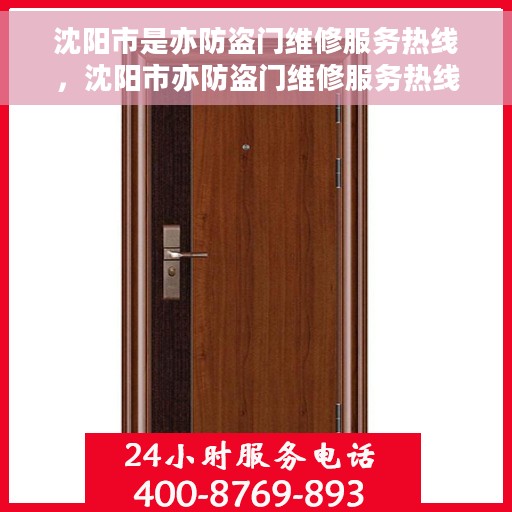 沈阳市是亦防盗门维修服务热线，沈阳市亦防盗门维修服务热线，专业保障您的居家安全