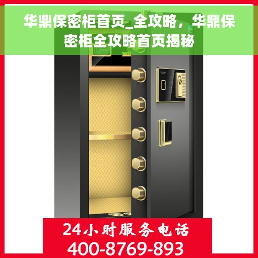 华鼎保密柜首页_全攻略，华鼎保密柜全攻略首页揭秘