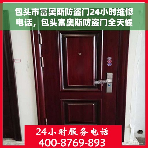 包头市富奥斯防盗门24小时维修电话，包头富奥斯防盗门全天候维修服务热线