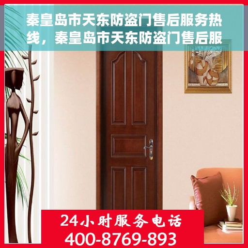 秦皇岛市天东防盗门售后服务热线，秦皇岛市天东防盗门售后服务热线，专业团队，贴心服务！