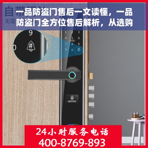一品防盗门售后一文读懂，一品防盗门全方位售后解析，从选购到维护，一篇文章全明白！