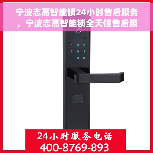 宁波志高智能锁24小时售后服务，宁波志高智能锁全天候售后服务保障