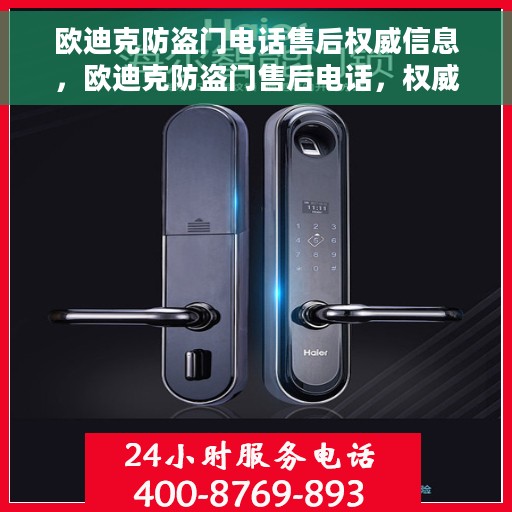 欧迪克防盗门电话售后权威信息，欧迪克防盗门售后电话，权威售后保障信息一览