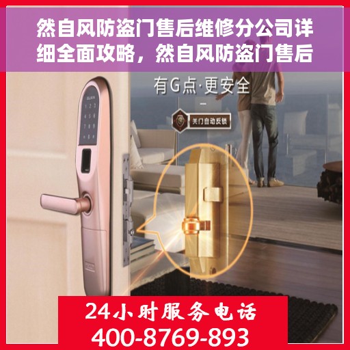 然自风防盗门售后维修分公司详细全面攻略，然自风防盗门售后维修分公司，全方位维修攻略与指南