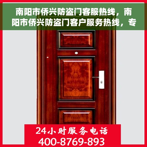 南阳市侨兴防盗门客服热线，南阳市侨兴防盗门客户服务热线，专业解答，贴心服务