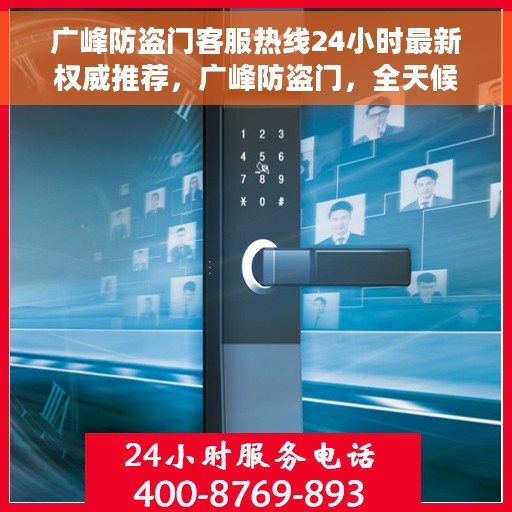 广峰防盗门客服热线24小时最新权威推荐，广峰防盗门，全天候客服热线，权威推荐，守护您的安全之门
