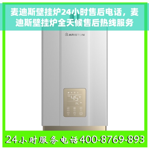 麦迪斯壁挂炉24小时售后电话，麦迪斯壁挂炉全天候售后热线服务保障，贴心关怀您的温暖生活