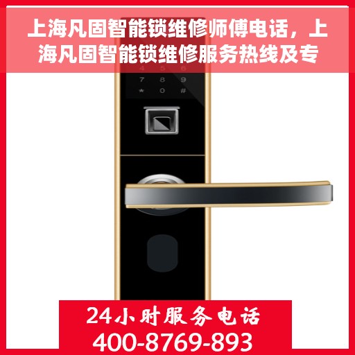 上海凡固智能锁维修师傅电话，上海凡固智能锁维修服务热线及专业师傅团队联系电话