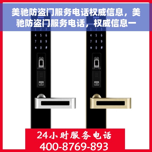 美驰防盗门服务电话权威信息，美驰防盗门服务电话，权威信息一览