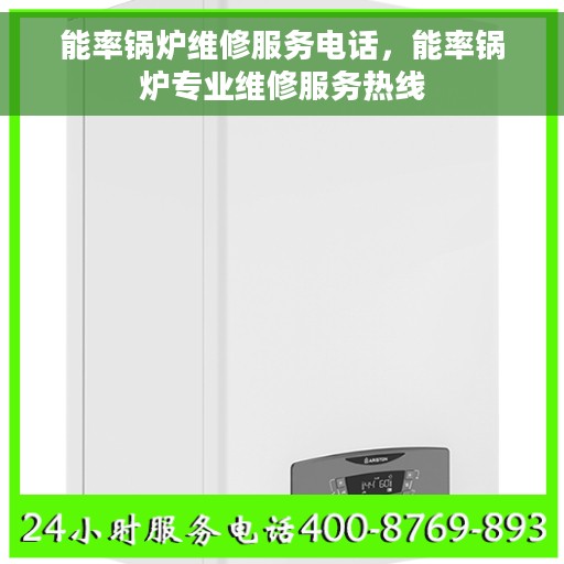 能率锅炉维修服务电话，能率锅炉专业维修服务热线