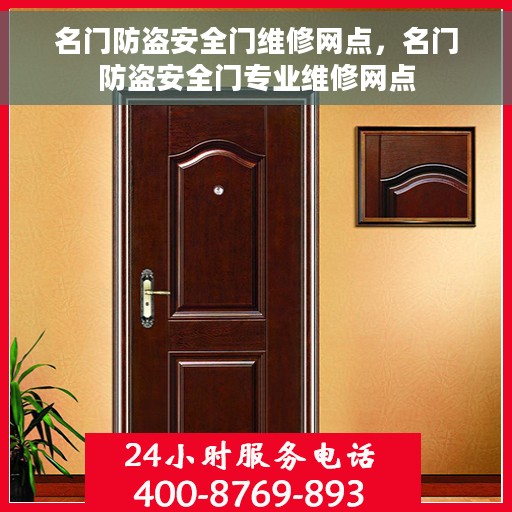 名门防盗安全门维修网点，名门防盗安全门专业维修网点