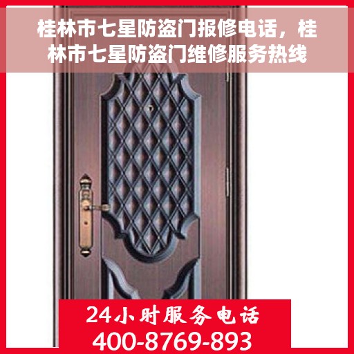 桂林市七星防盗门报修电话，桂林市七星防盗门维修服务热线