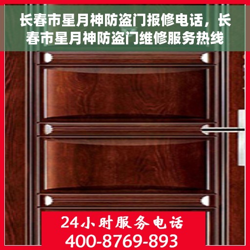 长春市星月神防盗门报修电话，长春市星月神防盗门维修服务热线及报修电话全攻略