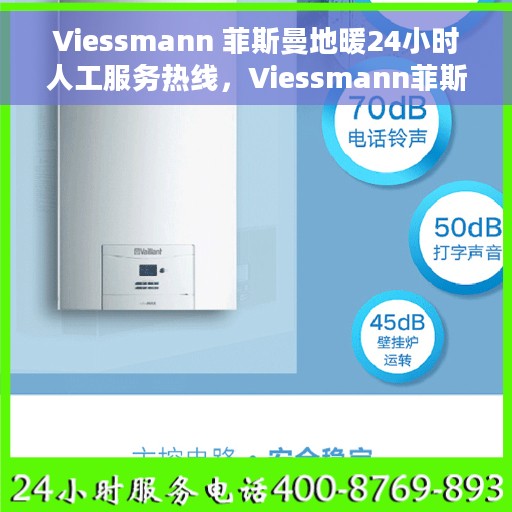 Viessmann 菲斯曼地暖24小时人工服务热线，Viessmann菲斯曼地暖全天候人工服务热线支持，温暖不断线