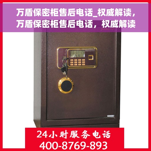 万盾保密柜售后电话_权威解读，万盾保密柜售后电话，权威解读与售后无忧保障