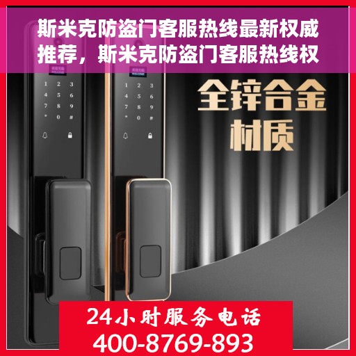 斯米克防盗门客服热线最新权威推荐，斯米克防盗门客服热线权威推荐，您的安全，我们时刻守护