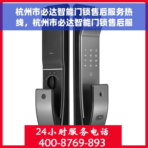 杭州市必达智能门锁售后服务热线，杭州市必达智能门锁售后服务热线——专业解锁，贴心服务体验