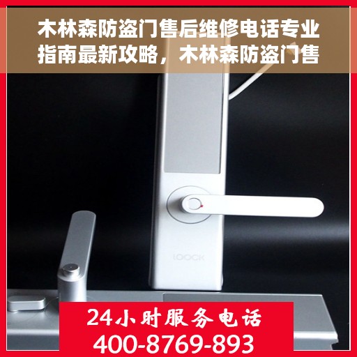 木林森防盗门售后维修电话专业指南最新攻略，木林森防盗门售后维修电话专业指南，最新维修攻略与联系方式