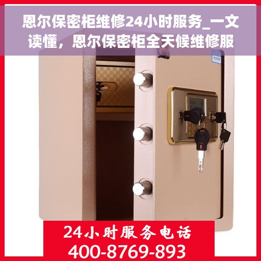 恩尔保密柜维修24小时服务_一文读懂，恩尔保密柜全天候维修服务指南