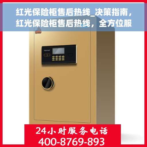 红光保险柜售后热线_决策指南，红光保险柜售后热线，全方位服务，售后无忧的决策指南