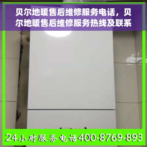 贝尔地暖售后维修服务电话，贝尔地暖售后维修服务热线及联系方式