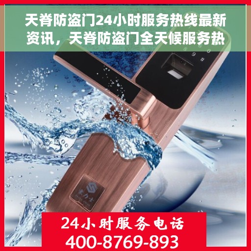 天脊防盗门24小时服务热线最新资讯，天脊防盗门全天候服务热线最新动态速递