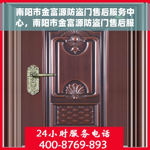南阳市金富源防盗门售后服务中心，南阳市金富源防盗门售后服务中心，专业级的维修与保养服务