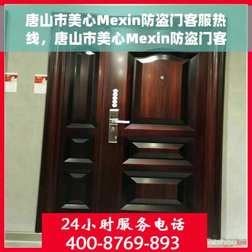 唐山市美心Mexin防盗门客服热线，唐山市美心Mexin防盗门客户服务热线，专业解答，贴心服务