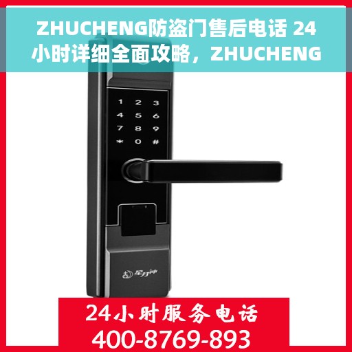 ZHUCHENG防盗门售后电话 24小时详细全面攻略，ZHUCHENG防盗门全天候售后电话，详细指南与全面攻略