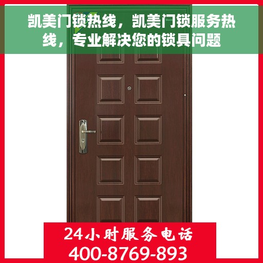 凯美门锁热线，凯美门锁服务热线，专业解决您的锁具问题