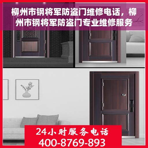 柳州市钢将军防盗门维修电话，柳州市钢将军防盗门专业维修服务热线