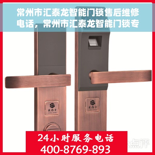常州市汇泰龙智能门锁售后维修电话，常州市汇泰龙智能门锁专业售后维修服务热线