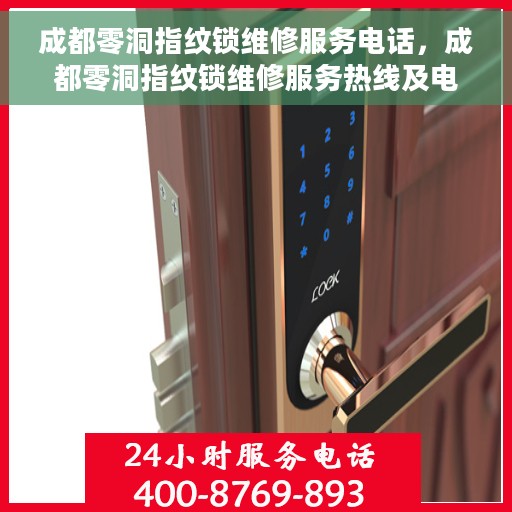 成都零洞指纹锁维修服务电话，成都零洞指纹锁维修服务热线及电话查询