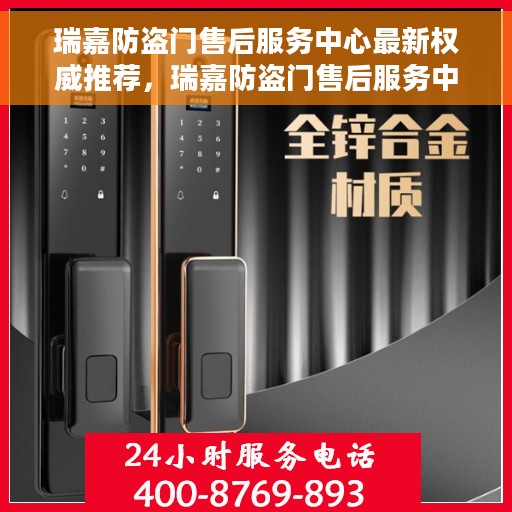 瑞嘉防盗门售后服务中心最新权威推荐，瑞嘉防盗门售后服务中心权威推荐指南