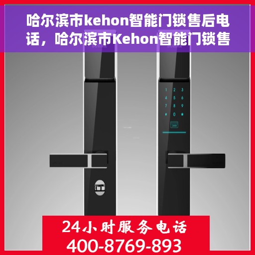 哈尔滨市kehon智能门锁售后电话，哈尔滨市Kehon智能门锁售后服务热线及联系方式