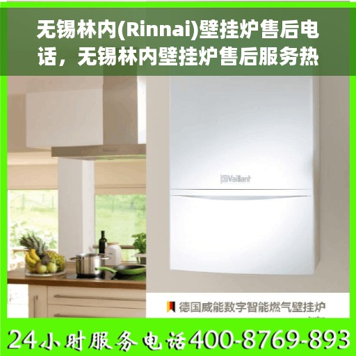 无锡林内(Rinnai)壁挂炉售后电话，无锡林内壁挂炉售后服务热线及电话详解