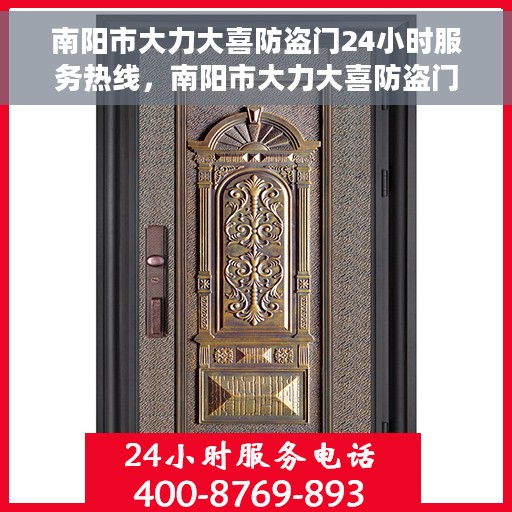 南阳市大力大喜防盗门24小时服务热线，南阳市大力大喜防盗门全天候服务热线，守护您的安全，24小时不间断支持
