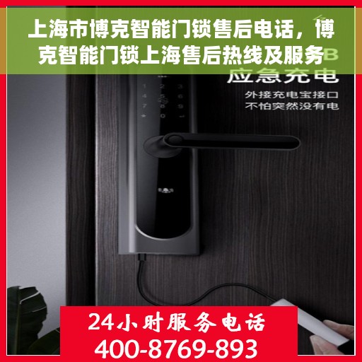 上海市博克智能门锁售后电话，博克智能门锁上海售后热线及服务指南