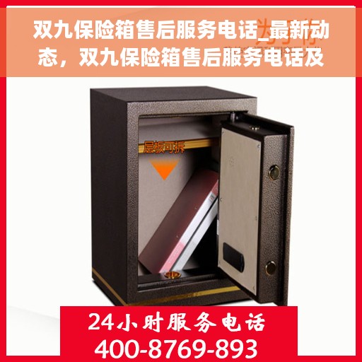 双九保险箱售后服务电话_最新动态，双九保险箱售后服务电话及最新动态速递