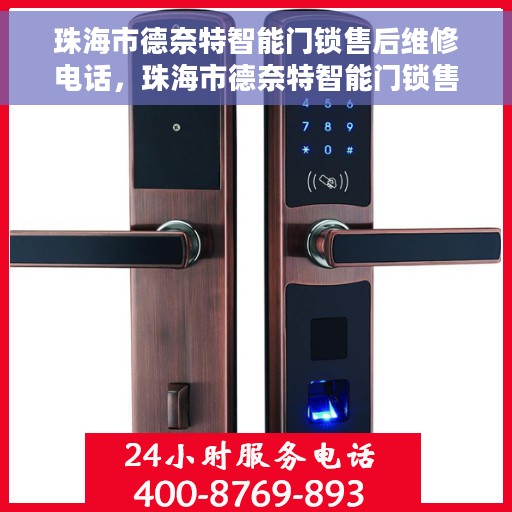 珠海市德奈特智能门锁售后维修电话，珠海市德奈特智能门锁售后维修热线
