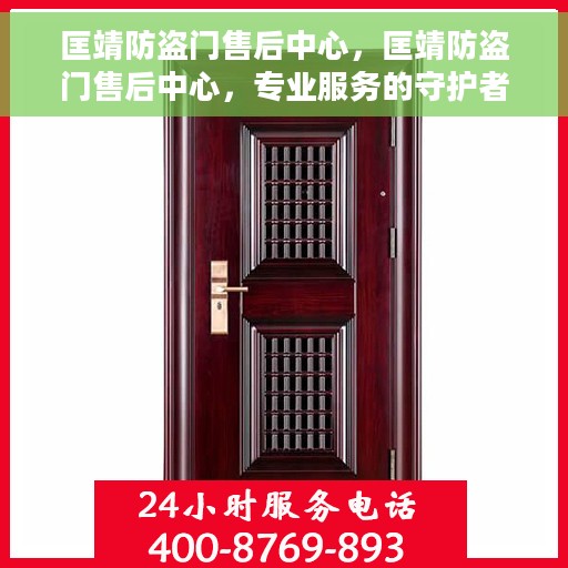 匡靖防盗门售后中心，匡靖防盗门售后中心，专业服务的守护者