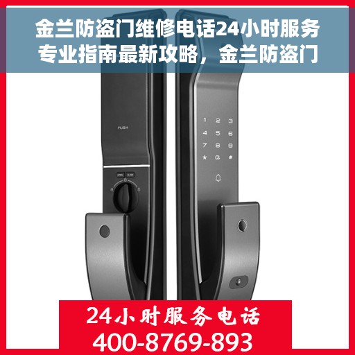金兰防盗门维修电话24小时服务专业指南最新攻略，金兰防盗门全天候专业维修服务指南与最新攻略