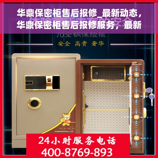 华鼎保密柜售后报修_最新动态，华鼎保密柜售后报修服务，最新动态与解决方案