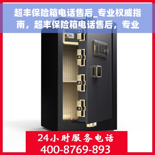 超丰保险箱电话售后_专业权威指南，超丰保险箱电话售后，专业权威指南