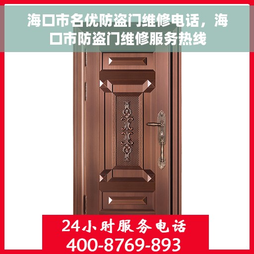 海口市名优防盗门维修电话，海口市防盗门维修服务热线